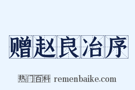 赠赵良冶序是什么意思的图片